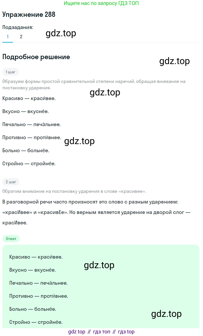 Русский язык, 7 класс Учебник, авторы: Рыбченкова Лидия Макаровна, Александрова Ольга Макаровна, Загоровская Ольга Владимировна, Нарушевич Андрей Георгиевич, Вакурова Ольга Фёдоровна, Григорьев Андрей Владимирович, Кузина Анна Николаевна, издательство Просвещение, Москва, 2019, коричневого цвета, Часть 2, страница 12, номер 288, Решение 1