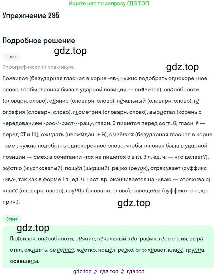 Русский язык, 7 класс Учебник, авторы: Рыбченкова Лидия Макаровна, Александрова Ольга Макаровна, Загоровская Ольга Владимировна, Нарушевич Андрей Георгиевич, Вакурова Ольга Фёдоровна, Григорьев Андрей Владимирович, Кузина Анна Николаевна, издательство Просвещение, Москва, 2019, коричневого цвета, Часть 2, страница 16, номер 295, Решение 1