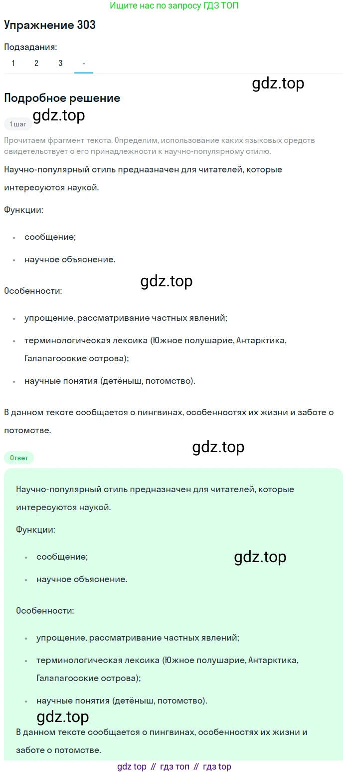 Русский язык, 7 класс Учебник, авторы: Рыбченкова Лидия Макаровна, Александрова Ольга Макаровна, Загоровская Ольга Владимировна, Нарушевич Андрей Георгиевич, Вакурова Ольга Фёдоровна, Григорьев Андрей Владимирович, Кузина Анна Николаевна, издательство Просвещение, Москва, 2019, коричневого цвета, Часть 2, страница 19, номер 303, Решение 1