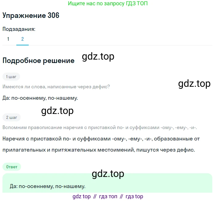 Русский язык, 7 класс Учебник, авторы: Рыбченкова Лидия Макаровна, Александрова Ольга Макаровна, Загоровская Ольга Владимировна, Нарушевич Андрей Георгиевич, Вакурова Ольга Фёдоровна, Григорьев Андрей Владимирович, Кузина Анна Николаевна, издательство Просвещение, Москва, 2019, коричневого цвета, Часть 2, страница 21, номер 306, Решение 1 (продолжение 2)