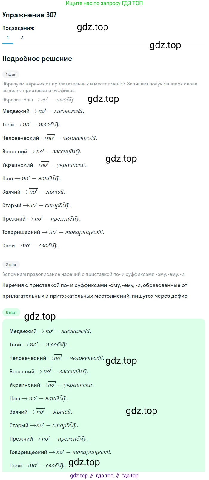 Русский язык, 7 класс Учебник, авторы: Рыбченкова Лидия Макаровна, Александрова Ольга Макаровна, Загоровская Ольга Владимировна, Нарушевич Андрей Георгиевич, Вакурова Ольга Фёдоровна, Григорьев Андрей Владимирович, Кузина Анна Николаевна, издательство Просвещение, Москва, 2019, коричневого цвета, Часть 2, страница 21, номер 307, Решение 1