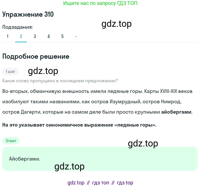 Русский язык, 7 класс Учебник, авторы: Рыбченкова Лидия Макаровна, Александрова Ольга Макаровна, Загоровская Ольга Владимировна, Нарушевич Андрей Георгиевич, Вакурова Ольга Фёдоровна, Григорьев Андрей Владимирович, Кузина Анна Николаевна, издательство Просвещение, Москва, 2019, коричневого цвета, Часть 2, страница 23, номер 310, Решение 1 (продолжение 3)