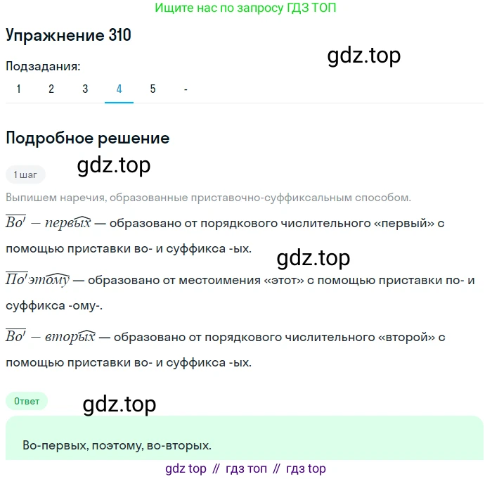 Русский язык, 7 класс Учебник, авторы: Рыбченкова Лидия Макаровна, Александрова Ольга Макаровна, Загоровская Ольга Владимировна, Нарушевич Андрей Георгиевич, Вакурова Ольга Фёдоровна, Григорьев Андрей Владимирович, Кузина Анна Николаевна, издательство Просвещение, Москва, 2019, коричневого цвета, Часть 2, страница 23, номер 310, Решение 1 (продолжение 4)