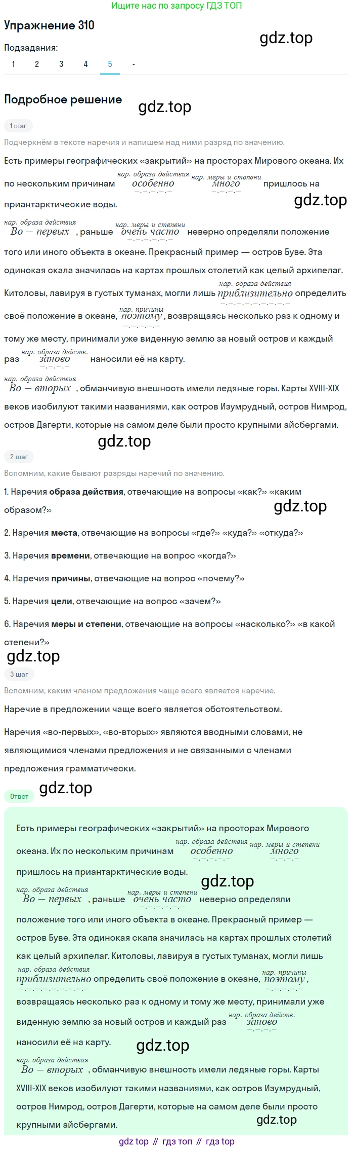 Русский язык, 7 класс Учебник, авторы: Рыбченкова Лидия Макаровна, Александрова Ольга Макаровна, Загоровская Ольга Владимировна, Нарушевич Андрей Георгиевич, Вакурова Ольга Фёдоровна, Григорьев Андрей Владимирович, Кузина Анна Николаевна, издательство Просвещение, Москва, 2019, коричневого цвета, Часть 2, страница 23, номер 310, Решение 1 (продолжение 5)