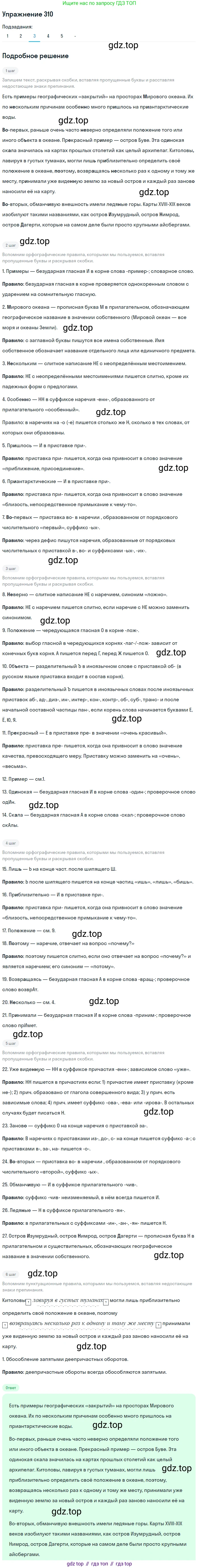 Русский язык, 7 класс Учебник, авторы: Рыбченкова Лидия Макаровна, Александрова Ольга Макаровна, Загоровская Ольга Владимировна, Нарушевич Андрей Георгиевич, Вакурова Ольга Фёдоровна, Григорьев Андрей Владимирович, Кузина Анна Николаевна, издательство Просвещение, Москва, 2019, коричневого цвета, Часть 2, страница 23, номер 310, Решение 1 (продолжение 6)