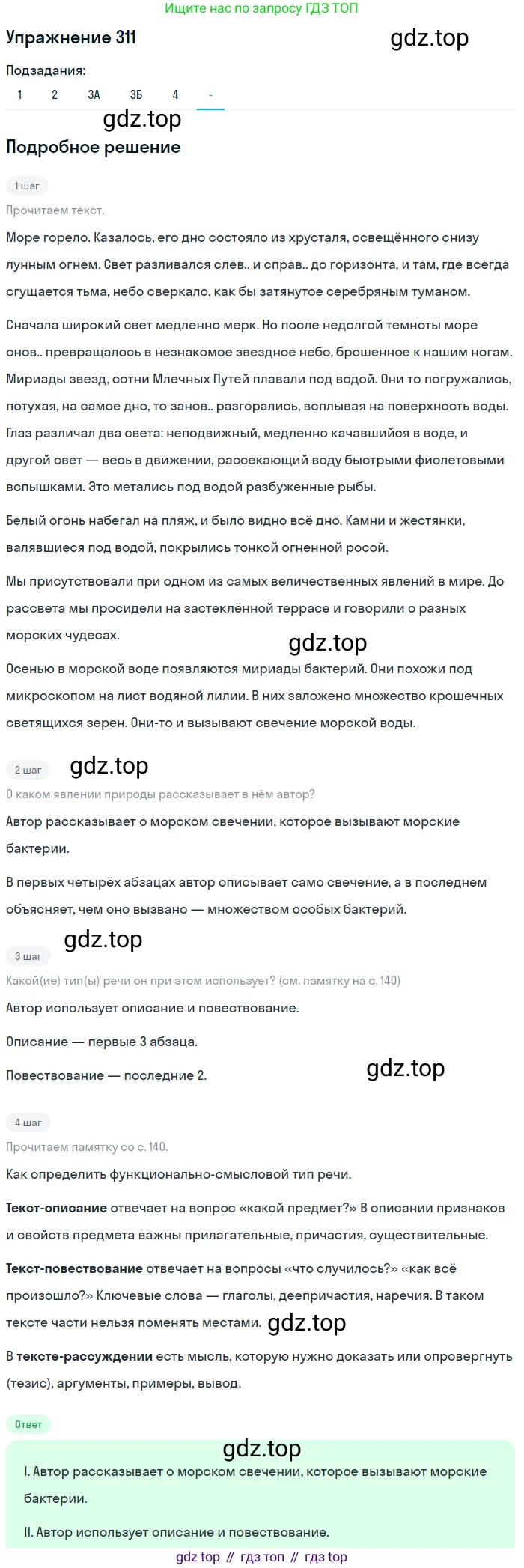 Русский язык, 7 класс Учебник, авторы: Рыбченкова Лидия Макаровна, Александрова Ольга Макаровна, Загоровская Ольга Владимировна, Нарушевич Андрей Георгиевич, Вакурова Ольга Фёдоровна, Григорьев Андрей Владимирович, Кузина Анна Николаевна, издательство Просвещение, Москва, 2019, коричневого цвета, Часть 2, страница 24, номер 311, Решение 1