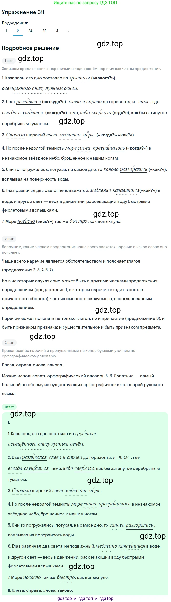 Русский язык, 7 класс Учебник, авторы: Рыбченкова Лидия Макаровна, Александрова Ольга Макаровна, Загоровская Ольга Владимировна, Нарушевич Андрей Георгиевич, Вакурова Ольга Фёдоровна, Григорьев Андрей Владимирович, Кузина Анна Николаевна, издательство Просвещение, Москва, 2019, коричневого цвета, Часть 2, страница 24, номер 311, Решение 1 (продолжение 2)