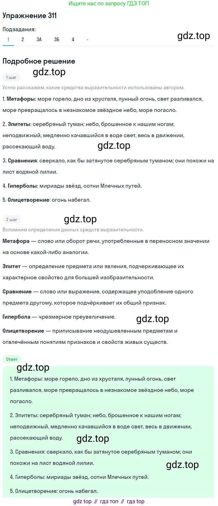 Русский язык, 7 класс Учебник, авторы: Рыбченкова Лидия Макаровна, Александрова Ольга Макаровна, Загоровская Ольга Владимировна, Нарушевич Андрей Георгиевич, Вакурова Ольга Фёдоровна, Григорьев Андрей Владимирович, Кузина Анна Николаевна, издательство Просвещение, Москва, 2019, коричневого цвета, Часть 2, страница 24, номер 311, Решение 1 (продолжение 3)