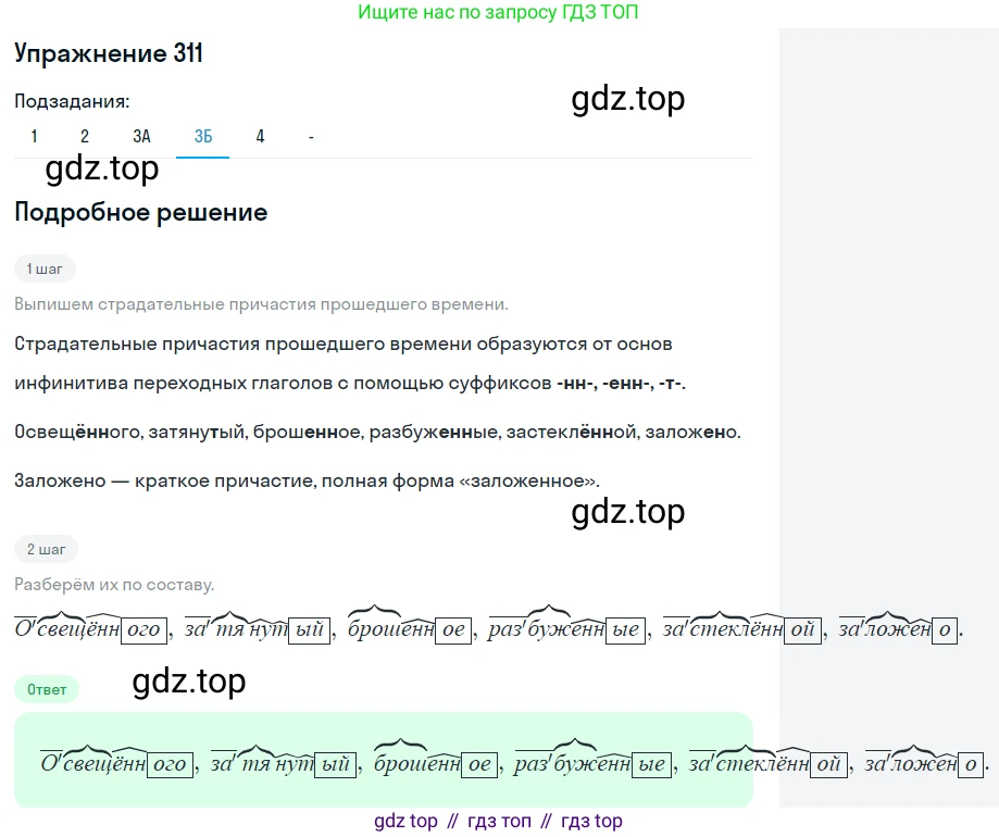 Русский язык, 7 класс Учебник, авторы: Рыбченкова Лидия Макаровна, Александрова Ольга Макаровна, Загоровская Ольга Владимировна, Нарушевич Андрей Георгиевич, Вакурова Ольга Фёдоровна, Григорьев Андрей Владимирович, Кузина Анна Николаевна, издательство Просвещение, Москва, 2019, коричневого цвета, Часть 2, страница 24, номер 311, Решение 1 (продолжение 5)