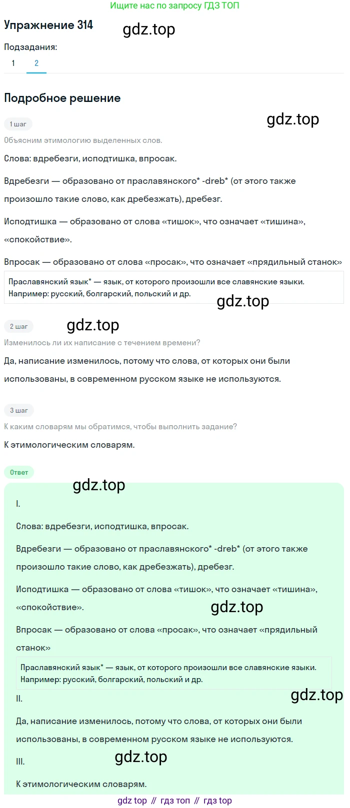Русский язык, 7 класс Учебник, авторы: Рыбченкова Лидия Макаровна, Александрова Ольга Макаровна, Загоровская Ольга Владимировна, Нарушевич Андрей Георгиевич, Вакурова Ольга Фёдоровна, Григорьев Андрей Владимирович, Кузина Анна Николаевна, издательство Просвещение, Москва, 2019, коричневого цвета, Часть 2, страница 26, номер 314, Решение 1 (продолжение 2)