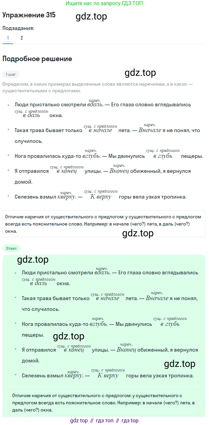 Русский язык, 7 класс Учебник, авторы: Рыбченкова Лидия Макаровна, Александрова Ольга Макаровна, Загоровская Ольга Владимировна, Нарушевич Андрей Георгиевич, Вакурова Ольга Фёдоровна, Григорьев Андрей Владимирович, Кузина Анна Николаевна, издательство Просвещение, Москва, 2019, коричневого цвета, Часть 2, страница 26, номер 315, Решение 1