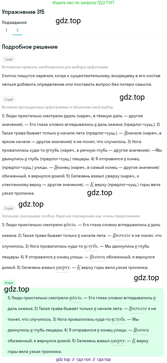 Русский язык, 7 класс Учебник, авторы: Рыбченкова Лидия Макаровна, Александрова Ольга Макаровна, Загоровская Ольга Владимировна, Нарушевич Андрей Георгиевич, Вакурова Ольга Фёдоровна, Григорьев Андрей Владимирович, Кузина Анна Николаевна, издательство Просвещение, Москва, 2019, коричневого цвета, Часть 2, страница 26, номер 315, Решение 1 (продолжение 2)