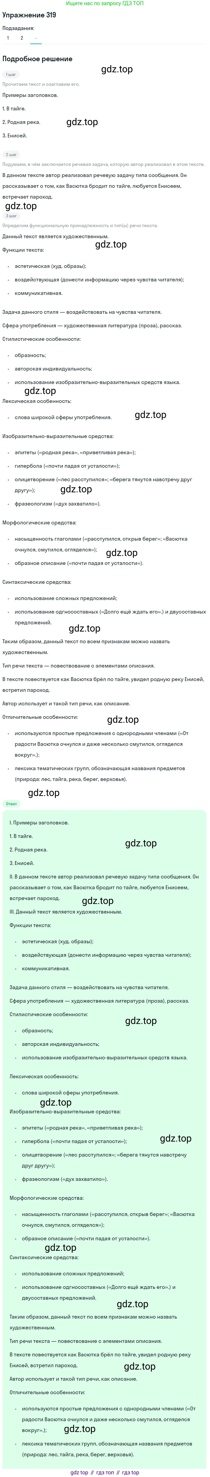 Русский язык, 7 класс Учебник, авторы: Рыбченкова Лидия Макаровна, Александрова Ольга Макаровна, Загоровская Ольга Владимировна, Нарушевич Андрей Георгиевич, Вакурова Ольга Фёдоровна, Григорьев Андрей Владимирович, Кузина Анна Николаевна, издательство Просвещение, Москва, 2019, коричневого цвета, Часть 2, страница 28, номер 319, Решение 1