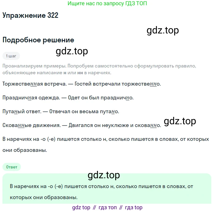 Русский язык, 7 класс Учебник, авторы: Рыбченкова Лидия Макаровна, Александрова Ольга Макаровна, Загоровская Ольга Владимировна, Нарушевич Андрей Георгиевич, Вакурова Ольга Фёдоровна, Григорьев Андрей Владимирович, Кузина Анна Николаевна, издательство Просвещение, Москва, 2019, коричневого цвета, Часть 2, страница 30, номер 322, Решение 1