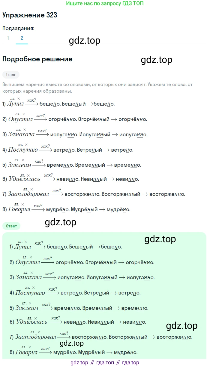 Русский язык, 7 класс Учебник, авторы: Рыбченкова Лидия Макаровна, Александрова Ольга Макаровна, Загоровская Ольга Владимировна, Нарушевич Андрей Георгиевич, Вакурова Ольга Фёдоровна, Григорьев Андрей Владимирович, Кузина Анна Николаевна, издательство Просвещение, Москва, 2019, коричневого цвета, Часть 2, страница 30, номер 323, Решение 1 (продолжение 2)