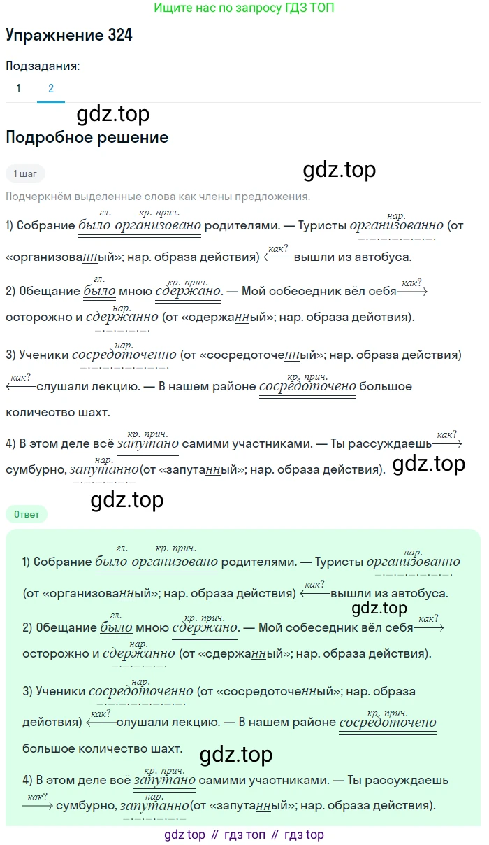 Русский язык, 7 класс Учебник, авторы: Рыбченкова Лидия Макаровна, Александрова Ольга Макаровна, Загоровская Ольга Владимировна, Нарушевич Андрей Георгиевич, Вакурова Ольга Фёдоровна, Григорьев Андрей Владимирович, Кузина Анна Николаевна, издательство Просвещение, Москва, 2019, коричневого цвета, Часть 2, страница 31, номер 324, Решение 1 (продолжение 2)