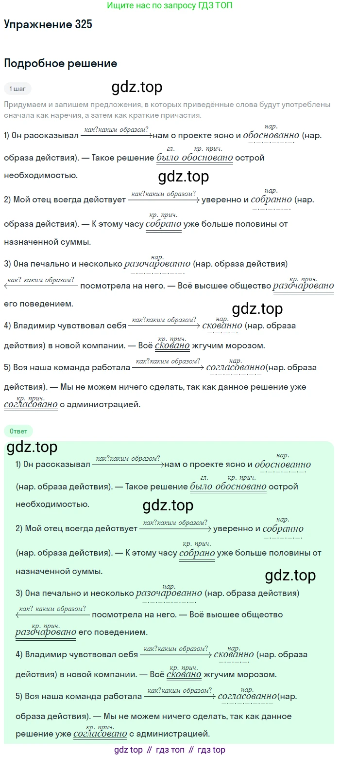 Русский язык, 7 класс Учебник, авторы: Рыбченкова Лидия Макаровна, Александрова Ольга Макаровна, Загоровская Ольга Владимировна, Нарушевич Андрей Георгиевич, Вакурова Ольга Фёдоровна, Григорьев Андрей Владимирович, Кузина Анна Николаевна, издательство Просвещение, Москва, 2019, коричневого цвета, Часть 2, страница 31, номер 325, Решение 1