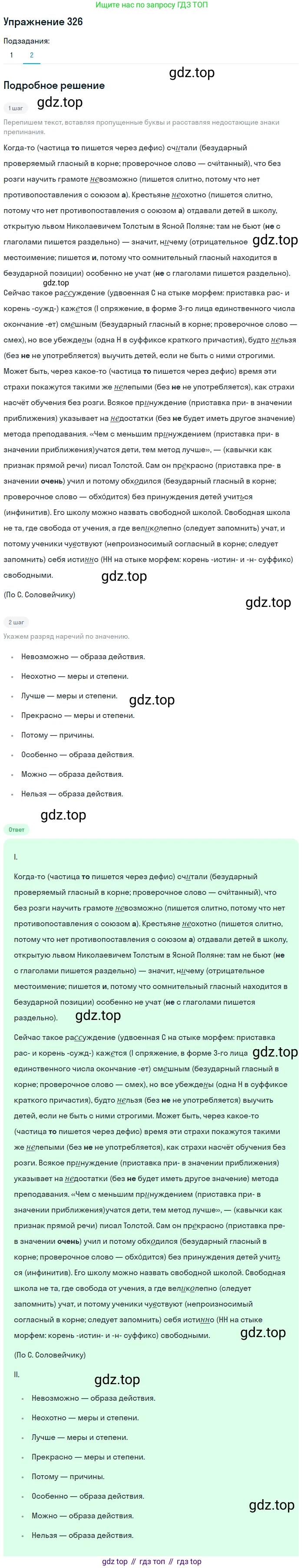 Русский язык, 7 класс Учебник, авторы: Рыбченкова Лидия Макаровна, Александрова Ольга Макаровна, Загоровская Ольга Владимировна, Нарушевич Андрей Георгиевич, Вакурова Ольга Фёдоровна, Григорьев Андрей Владимирович, Кузина Анна Николаевна, издательство Просвещение, Москва, 2019, коричневого цвета, Часть 2, страница 31, номер 326, Решение 1 (продолжение 2)