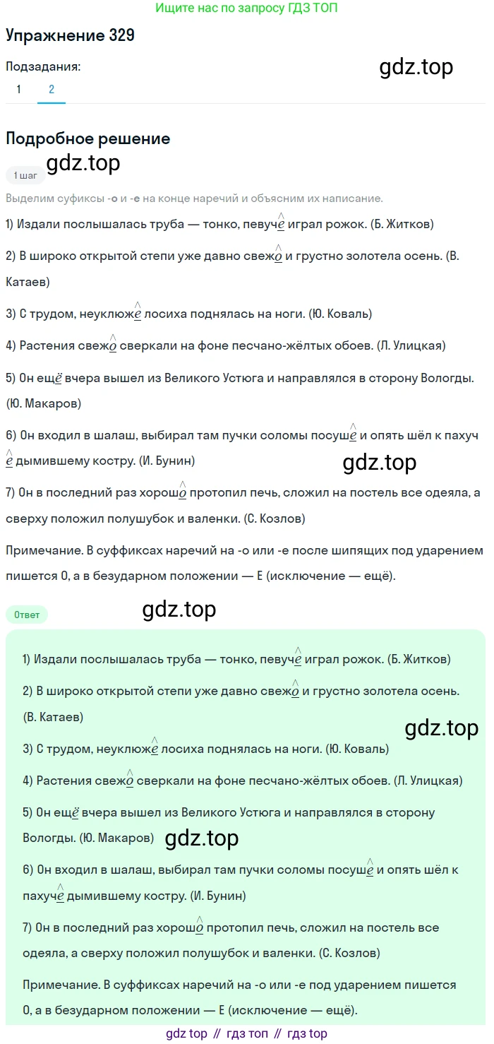 Русский язык, 7 класс Учебник, авторы: Рыбченкова Лидия Макаровна, Александрова Ольга Макаровна, Загоровская Ольга Владимировна, Нарушевич Андрей Георгиевич, Вакурова Ольга Фёдоровна, Григорьев Андрей Владимирович, Кузина Анна Николаевна, издательство Просвещение, Москва, 2019, коричневого цвета, Часть 2, страница 32, номер 329, Решение 1 (продолжение 2)