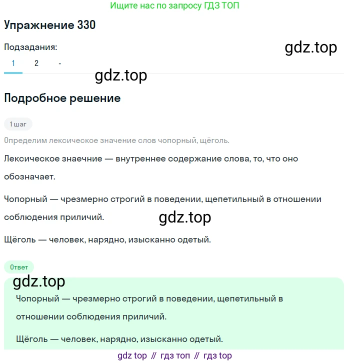 Русский язык, 7 класс Учебник, авторы: Рыбченкова Лидия Макаровна, Александрова Ольга Макаровна, Загоровская Ольга Владимировна, Нарушевич Андрей Георгиевич, Вакурова Ольга Фёдоровна, Григорьев Андрей Владимирович, Кузина Анна Николаевна, издательство Просвещение, Москва, 2019, коричневого цвета, Часть 2, страница 32, номер 330, Решение 1 (продолжение 2)