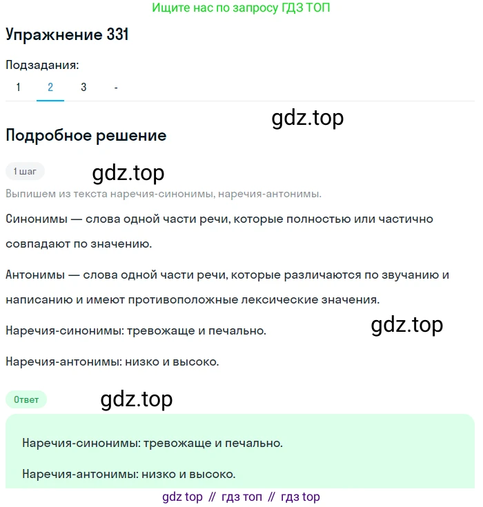 Русский язык, 7 класс Учебник, авторы: Рыбченкова Лидия Макаровна, Александрова Ольга Макаровна, Загоровская Ольга Владимировна, Нарушевич Андрей Георгиевич, Вакурова Ольга Фёдоровна, Григорьев Андрей Владимирович, Кузина Анна Николаевна, издательство Просвещение, Москва, 2019, коричневого цвета, Часть 2, страница 33, номер 331, Решение 1 (продолжение 3)