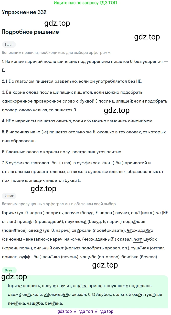 Русский язык, 7 класс Учебник, авторы: Рыбченкова Лидия Макаровна, Александрова Ольга Макаровна, Загоровская Ольга Владимировна, Нарушевич Андрей Георгиевич, Вакурова Ольга Фёдоровна, Григорьев Андрей Владимирович, Кузина Анна Николаевна, издательство Просвещение, Москва, 2019, коричневого цвета, Часть 2, страница 34, номер 332, Решение 1