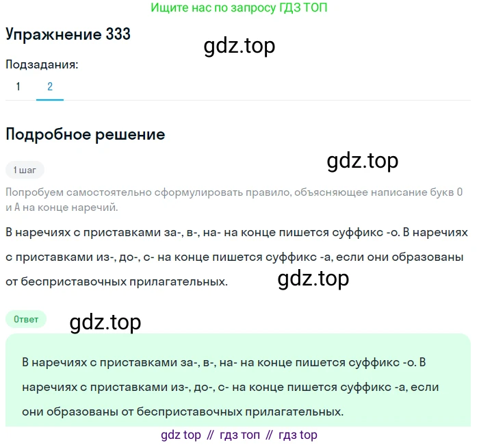 Русский язык, 7 класс Учебник, авторы: Рыбченкова Лидия Макаровна, Александрова Ольга Макаровна, Загоровская Ольга Владимировна, Нарушевич Андрей Георгиевич, Вакурова Ольга Фёдоровна, Григорьев Андрей Владимирович, Кузина Анна Николаевна, издательство Просвещение, Москва, 2019, коричневого цвета, Часть 2, страница 34, номер 333, Решение 1 (продолжение 2)
