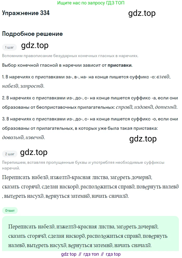 Русский язык, 7 класс Учебник, авторы: Рыбченкова Лидия Макаровна, Александрова Ольга Макаровна, Загоровская Ольга Владимировна, Нарушевич Андрей Георгиевич, Вакурова Ольга Фёдоровна, Григорьев Андрей Владимирович, Кузина Анна Николаевна, издательство Просвещение, Москва, 2019, коричневого цвета, Часть 2, страница 34, номер 334, Решение 1