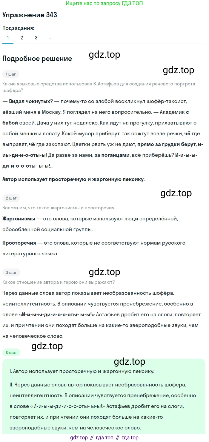 Русский язык, 7 класс Учебник, авторы: Рыбченкова Лидия Макаровна, Александрова Ольга Макаровна, Загоровская Ольга Владимировна, Нарушевич Андрей Георгиевич, Вакурова Ольга Фёдоровна, Григорьев Андрей Владимирович, Кузина Анна Николаевна, издательство Просвещение, Москва, 2019, коричневого цвета, Часть 2, страница 38, номер 343, Решение 1 (продолжение 2)