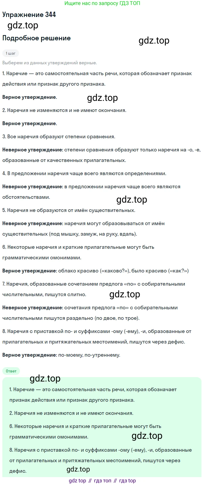 Русский язык, 7 класс Учебник, авторы: Рыбченкова Лидия Макаровна, Александрова Ольга Макаровна, Загоровская Ольга Владимировна, Нарушевич Андрей Георгиевич, Вакурова Ольга Фёдоровна, Григорьев Андрей Владимирович, Кузина Анна Николаевна, издательство Просвещение, Москва, 2019, коричневого цвета, Часть 2, страница 39, номер 344, Решение 1