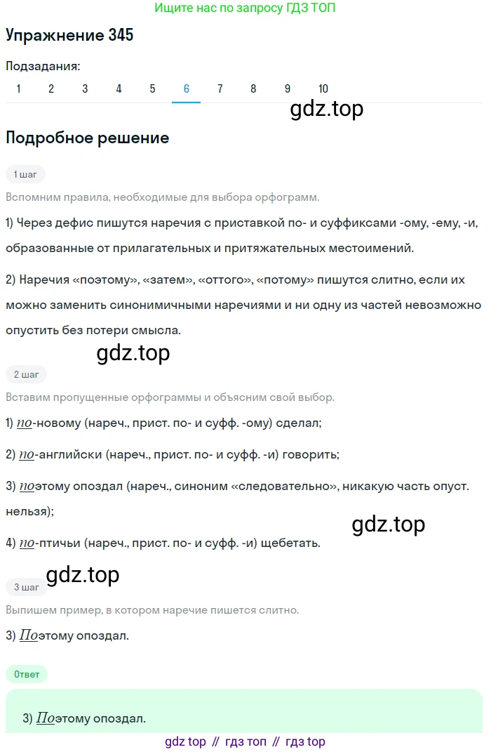 Русский язык, 7 класс Учебник, авторы: Рыбченкова Лидия Макаровна, Александрова Ольга Макаровна, Загоровская Ольга Владимировна, Нарушевич Андрей Георгиевич, Вакурова Ольга Фёдоровна, Григорьев Андрей Владимирович, Кузина Анна Николаевна, издательство Просвещение, Москва, 2019, коричневого цвета, Часть 2, страница 39, номер 345, Решение 1 (продолжение 6)