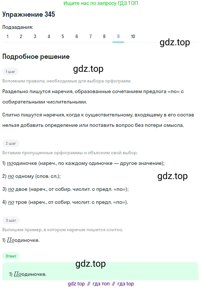 Русский язык, 7 класс Учебник, авторы: Рыбченкова Лидия Макаровна, Александрова Ольга Макаровна, Загоровская Ольга Владимировна, Нарушевич Андрей Георгиевич, Вакурова Ольга Фёдоровна, Григорьев Андрей Владимирович, Кузина Анна Николаевна, издательство Просвещение, Москва, 2019, коричневого цвета, Часть 2, страница 39, номер 345, Решение 1 (продолжение 8)