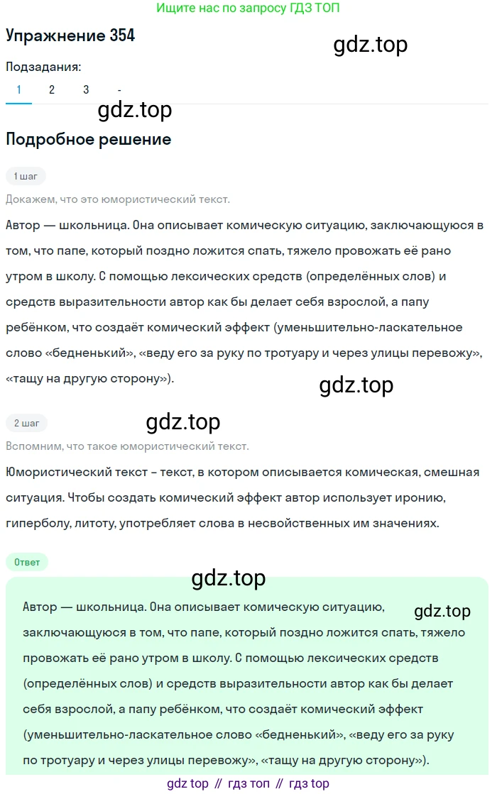 Русский язык, 7 класс Учебник, авторы: Рыбченкова Лидия Макаровна, Александрова Ольга Макаровна, Загоровская Ольга Владимировна, Нарушевич Андрей Георгиевич, Вакурова Ольга Фёдоровна, Григорьев Андрей Владимирович, Кузина Анна Николаевна, издательство Просвещение, Москва, 2019, коричневого цвета, Часть 2, страница 43, номер 354, Решение 1 (продолжение 2)