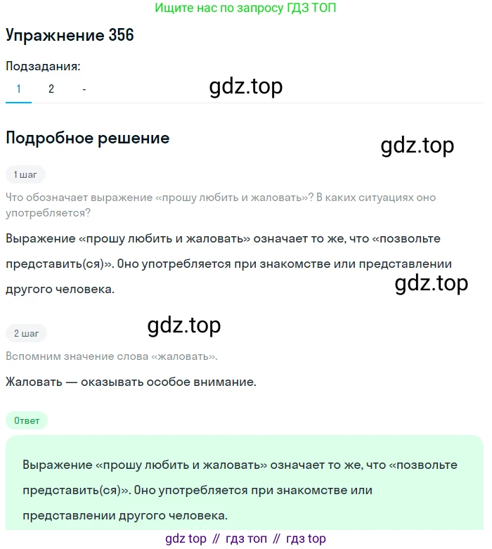Русский язык, 7 класс Учебник, авторы: Рыбченкова Лидия Макаровна, Александрова Ольга Макаровна, Загоровская Ольга Владимировна, Нарушевич Андрей Георгиевич, Вакурова Ольга Фёдоровна, Григорьев Андрей Владимирович, Кузина Анна Николаевна, издательство Просвещение, Москва, 2019, коричневого цвета, Часть 2, страница 44, номер 356, Решение 1 (продолжение 2)