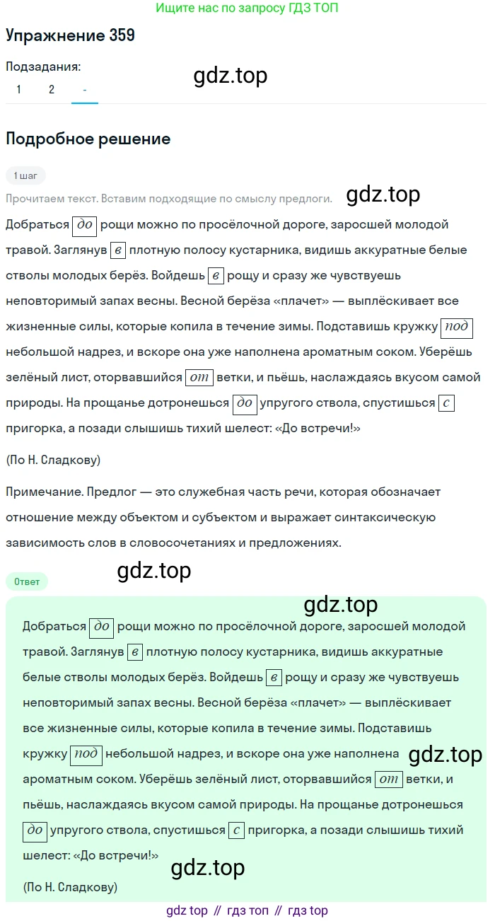 Русский язык, 7 класс Учебник, авторы: Рыбченкова Лидия Макаровна, Александрова Ольга Макаровна, Загоровская Ольга Владимировна, Нарушевич Андрей Георгиевич, Вакурова Ольга Фёдоровна, Григорьев Андрей Владимирович, Кузина Анна Николаевна, издательство Просвещение, Москва, 2019, коричневого цвета, Часть 2, страница 45, номер 359, Решение 1