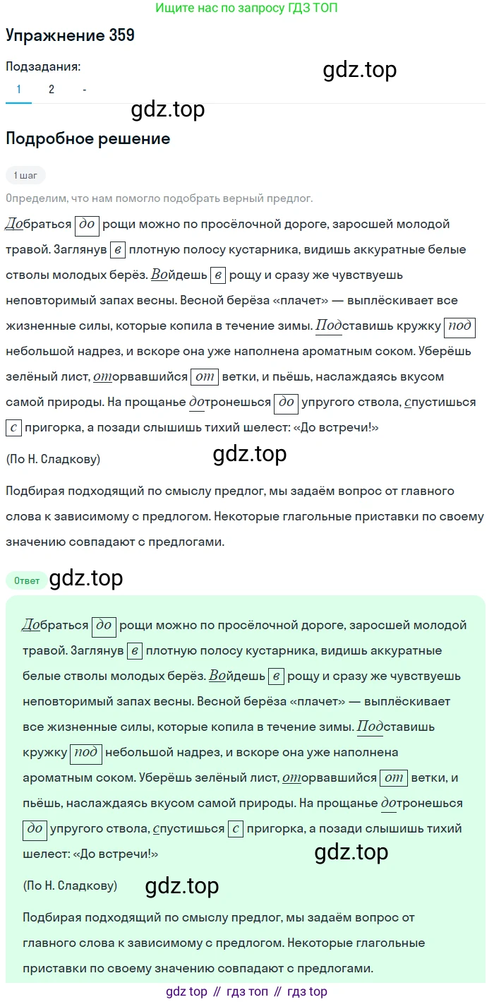 Русский язык, 7 класс Учебник, авторы: Рыбченкова Лидия Макаровна, Александрова Ольга Макаровна, Загоровская Ольга Владимировна, Нарушевич Андрей Георгиевич, Вакурова Ольга Фёдоровна, Григорьев Андрей Владимирович, Кузина Анна Николаевна, издательство Просвещение, Москва, 2019, коричневого цвета, Часть 2, страница 45, номер 359, Решение 1 (продолжение 2)