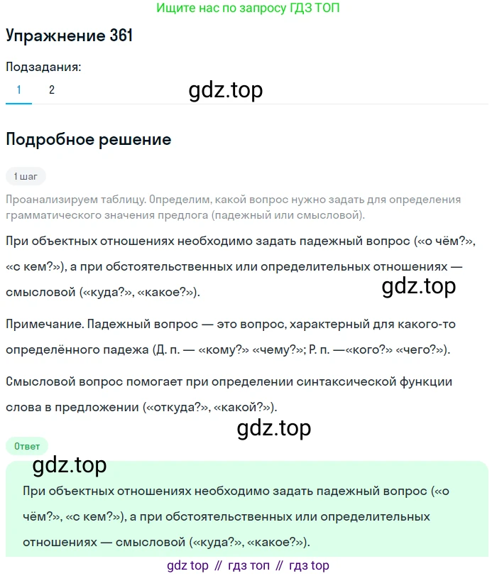 Русский язык, 7 класс Учебник, авторы: Рыбченкова Лидия Макаровна, Александрова Ольга Макаровна, Загоровская Ольга Владимировна, Нарушевич Андрей Георгиевич, Вакурова Ольга Фёдоровна, Григорьев Андрей Владимирович, Кузина Анна Николаевна, издательство Просвещение, Москва, 2019, коричневого цвета, Часть 2, страница 47, номер 361, Решение 1