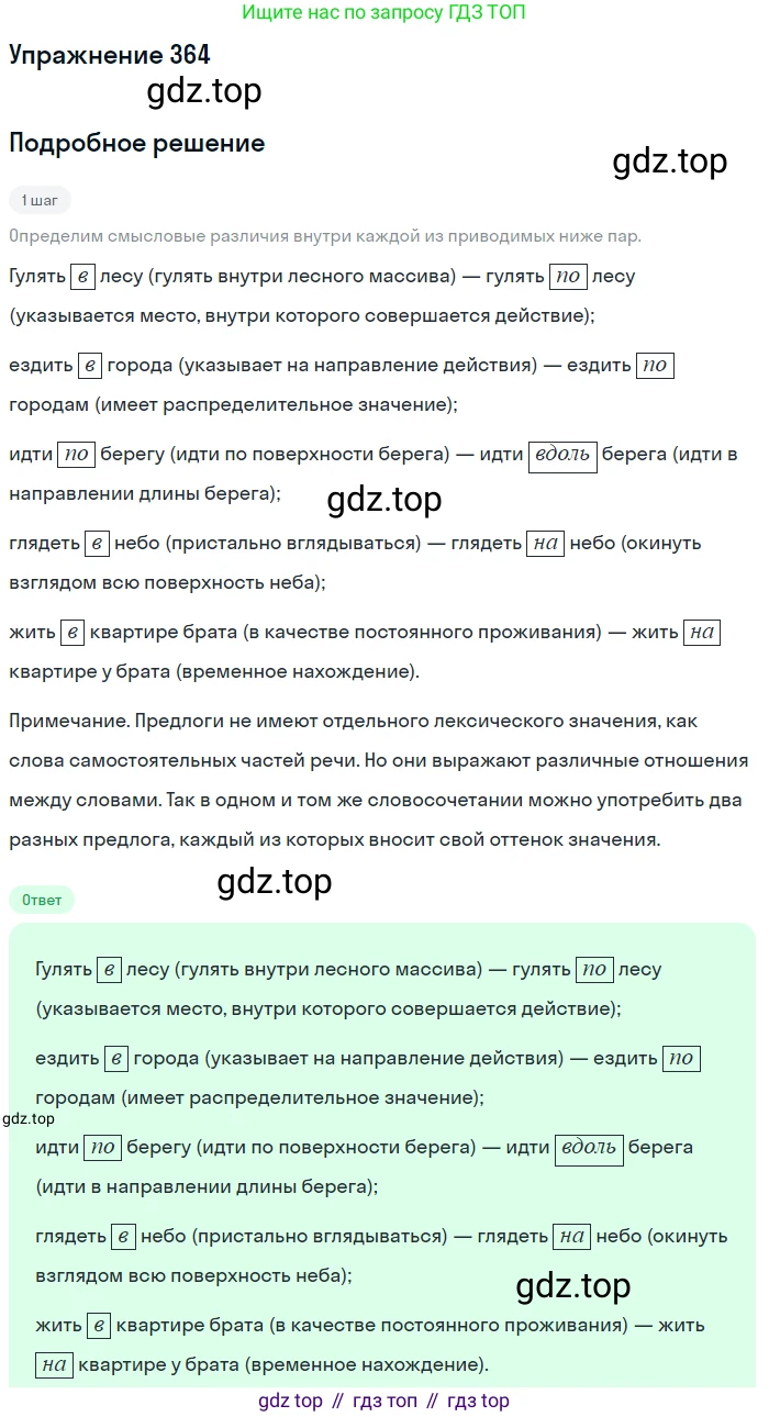 Русский язык, 7 класс Учебник, авторы: Рыбченкова Лидия Макаровна, Александрова Ольга Макаровна, Загоровская Ольга Владимировна, Нарушевич Андрей Георгиевич, Вакурова Ольга Фёдоровна, Григорьев Андрей Владимирович, Кузина Анна Николаевна, издательство Просвещение, Москва, 2019, коричневого цвета, Часть 2, страница 47, номер 364, Решение 1