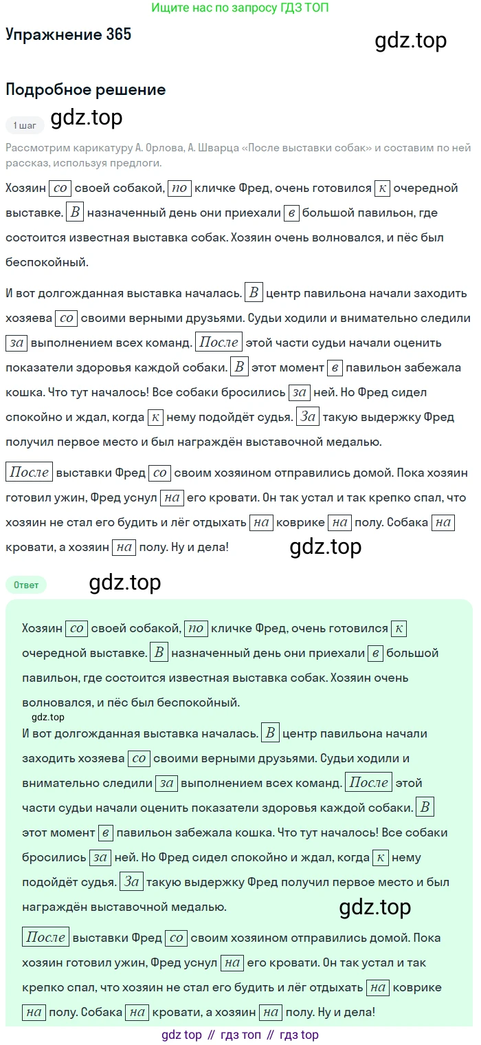 Русский язык, 7 класс Учебник, авторы: Рыбченкова Лидия Макаровна, Александрова Ольга Макаровна, Загоровская Ольга Владимировна, Нарушевич Андрей Георгиевич, Вакурова Ольга Фёдоровна, Григорьев Андрей Владимирович, Кузина Анна Николаевна, издательство Просвещение, Москва, 2019, коричневого цвета, Часть 2, страница 47, номер 365, Решение 1