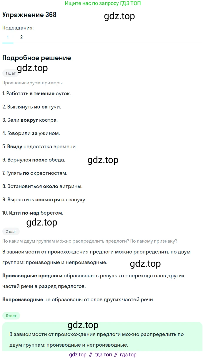 Русский язык, 7 класс Учебник, авторы: Рыбченкова Лидия Макаровна, Александрова Ольга Макаровна, Загоровская Ольга Владимировна, Нарушевич Андрей Георгиевич, Вакурова Ольга Фёдоровна, Григорьев Андрей Владимирович, Кузина Анна Николаевна, издательство Просвещение, Москва, 2019, коричневого цвета, Часть 2, страница 48, номер 368, Решение 1