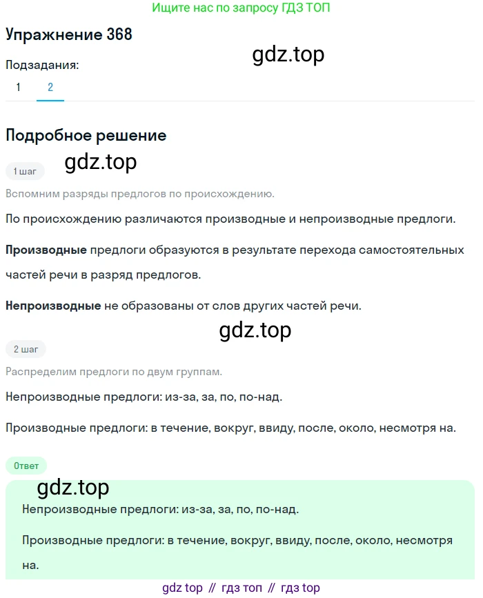 Русский язык, 7 класс Учебник, авторы: Рыбченкова Лидия Макаровна, Александрова Ольга Макаровна, Загоровская Ольга Владимировна, Нарушевич Андрей Георгиевич, Вакурова Ольга Фёдоровна, Григорьев Андрей Владимирович, Кузина Анна Николаевна, издательство Просвещение, Москва, 2019, коричневого цвета, Часть 2, страница 48, номер 368, Решение 1 (продолжение 2)