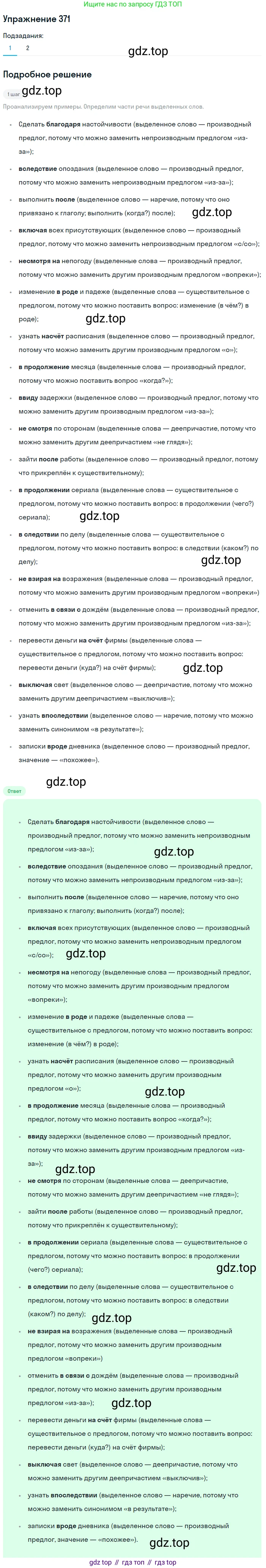 Русский язык, 7 класс Учебник, авторы: Рыбченкова Лидия Макаровна, Александрова Ольга Макаровна, Загоровская Ольга Владимировна, Нарушевич Андрей Георгиевич, Вакурова Ольга Фёдоровна, Григорьев Андрей Владимирович, Кузина Анна Николаевна, издательство Просвещение, Москва, 2019, коричневого цвета, Часть 2, страница 50, номер 371, Решение 1