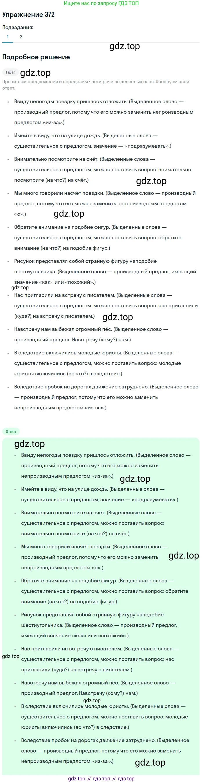 Русский язык, 7 класс Учебник, авторы: Рыбченкова Лидия Макаровна, Александрова Ольга Макаровна, Загоровская Ольга Владимировна, Нарушевич Андрей Георгиевич, Вакурова Ольга Фёдоровна, Григорьев Андрей Владимирович, Кузина Анна Николаевна, издательство Просвещение, Москва, 2019, коричневого цвета, Часть 2, страница 50, номер 372, Решение 1