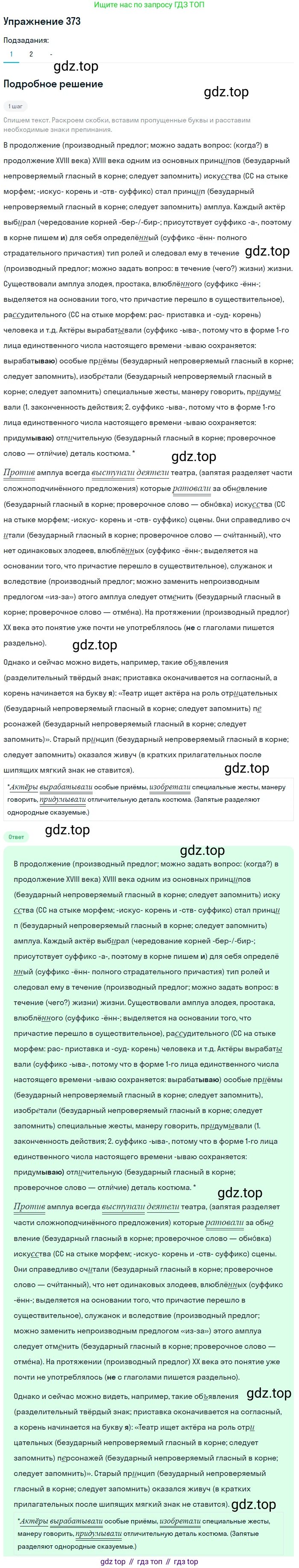 Русский язык, 7 класс Учебник, авторы: Рыбченкова Лидия Макаровна, Александрова Ольга Макаровна, Загоровская Ольга Владимировна, Нарушевич Андрей Георгиевич, Вакурова Ольга Фёдоровна, Григорьев Андрей Владимирович, Кузина Анна Николаевна, издательство Просвещение, Москва, 2019, коричневого цвета, Часть 2, страница 51, номер 373, Решение 1 (продолжение 2)