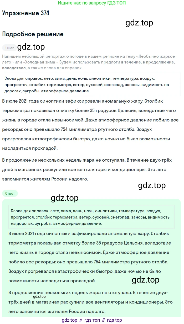 Русский язык, 7 класс Учебник, авторы: Рыбченкова Лидия Макаровна, Александрова Ольга Макаровна, Загоровская Ольга Владимировна, Нарушевич Андрей Георгиевич, Вакурова Ольга Фёдоровна, Григорьев Андрей Владимирович, Кузина Анна Николаевна, издательство Просвещение, Москва, 2019, коричневого цвета, Часть 2, страница 51, номер 374, Решение 1