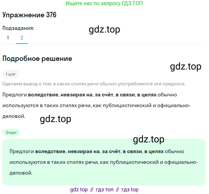 Русский язык, 7 класс Учебник, авторы: Рыбченкова Лидия Макаровна, Александрова Ольга Макаровна, Загоровская Ольга Владимировна, Нарушевич Андрей Георгиевич, Вакурова Ольга Фёдоровна, Григорьев Андрей Владимирович, Кузина Анна Николаевна, издательство Просвещение, Москва, 2019, коричневого цвета, Часть 2, страница 52, номер 376, Решение 1 (продолжение 2)