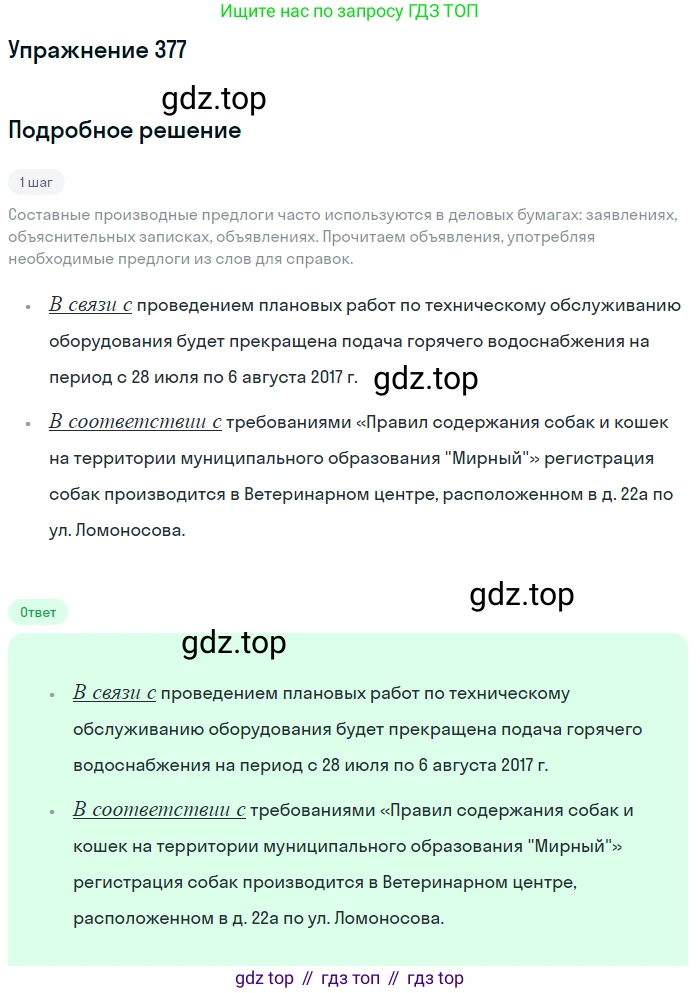 Русский язык, 7 класс Учебник, авторы: Рыбченкова Лидия Макаровна, Александрова Ольга Макаровна, Загоровская Ольга Владимировна, Нарушевич Андрей Георгиевич, Вакурова Ольга Фёдоровна, Григорьев Андрей Владимирович, Кузина Анна Николаевна, издательство Просвещение, Москва, 2019, коричневого цвета, Часть 2, страница 52, номер 377, Решение 1