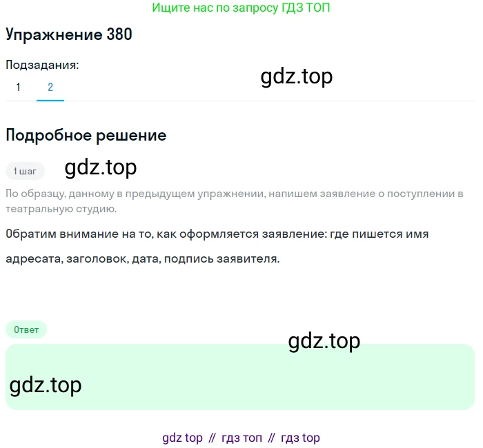 Русский язык, 7 класс Учебник, авторы: Рыбченкова Лидия Макаровна, Александрова Ольга Макаровна, Загоровская Ольга Владимировна, Нарушевич Андрей Георгиевич, Вакурова Ольга Фёдоровна, Григорьев Андрей Владимирович, Кузина Анна Николаевна, издательство Просвещение, Москва, 2019, коричневого цвета, Часть 2, страница 53, номер 380, Решение 1