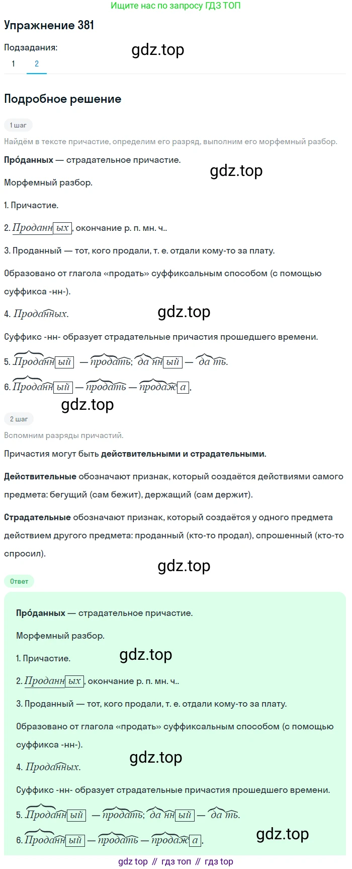 Русский язык, 7 класс Учебник, авторы: Рыбченкова Лидия Макаровна, Александрова Ольга Макаровна, Загоровская Ольга Владимировна, Нарушевич Андрей Георгиевич, Вакурова Ольга Фёдоровна, Григорьев Андрей Владимирович, Кузина Анна Николаевна, издательство Просвещение, Москва, 2019, коричневого цвета, Часть 2, страница 53, номер 381, Решение 1 (продолжение 2)