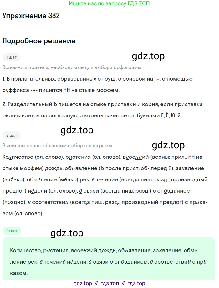 Русский язык, 7 класс Учебник, авторы: Рыбченкова Лидия Макаровна, Александрова Ольга Макаровна, Загоровская Ольга Владимировна, Нарушевич Андрей Георгиевич, Вакурова Ольга Фёдоровна, Григорьев Андрей Владимирович, Кузина Анна Николаевна, издательство Просвещение, Москва, 2019, коричневого цвета, Часть 2, страница 54, номер 382, Решение 1